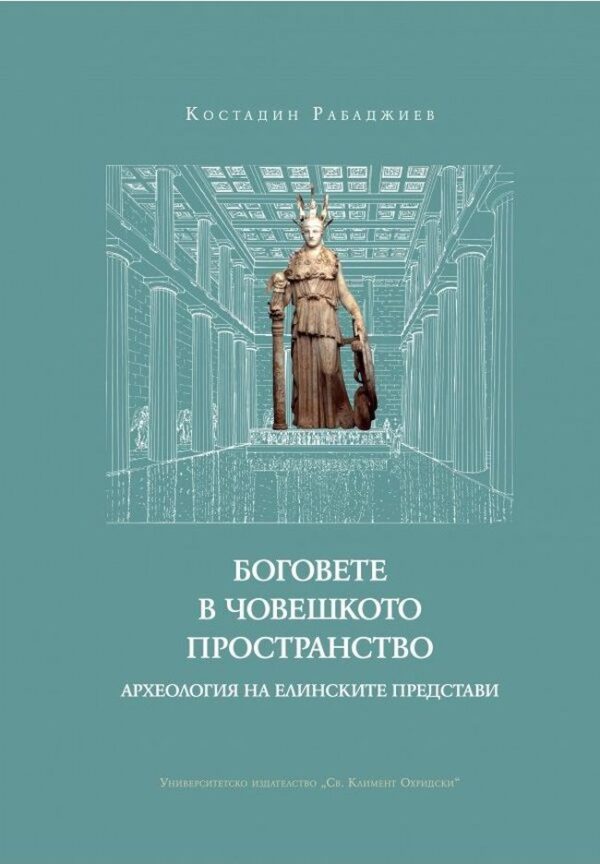 Боговете в човешкото пространство. Археология на елинските представи