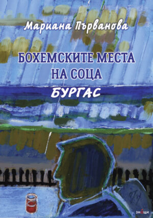 Бохемските места на соца. Бургас