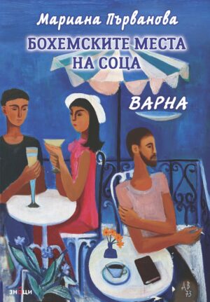 Бохемските места на соца. Варна