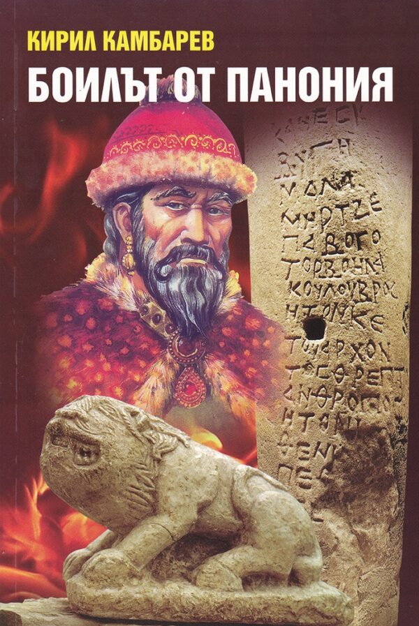 Боилът от Панония