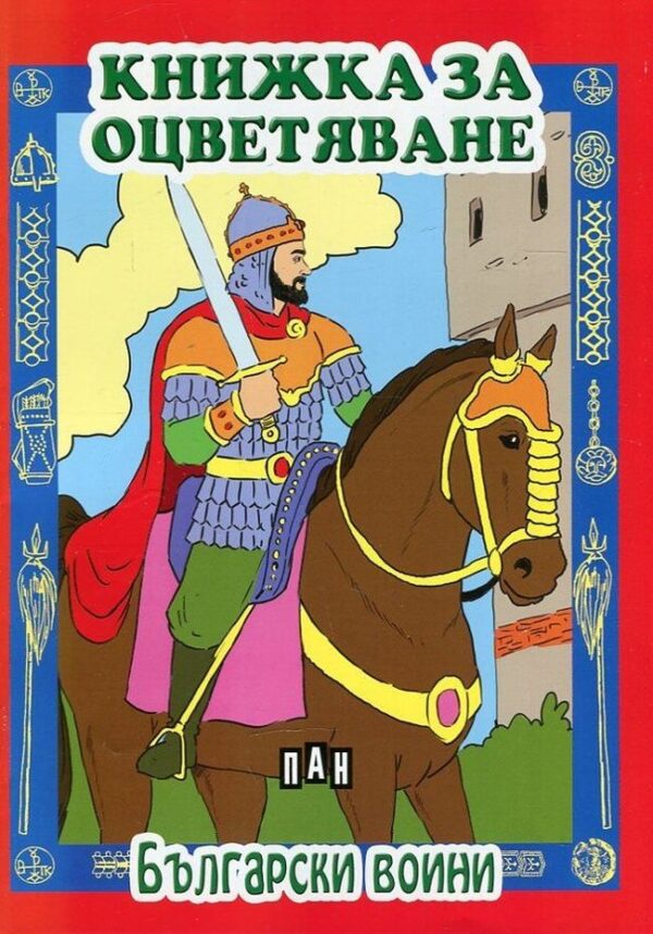 Книжка за оцветяване: Български воини
