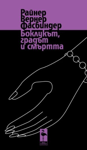 Боклукът, градът и смъртта - пиеси