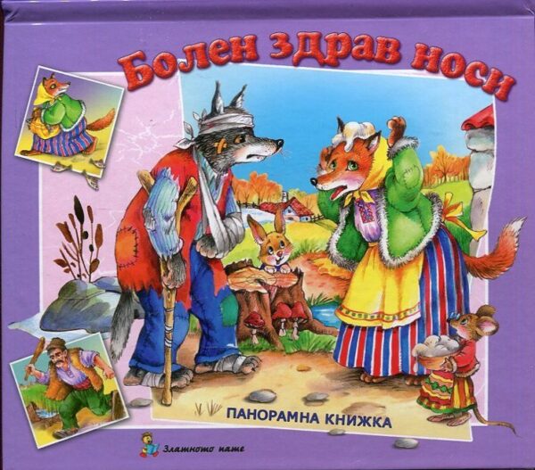 Болен здрав носи: Панорамна книжка