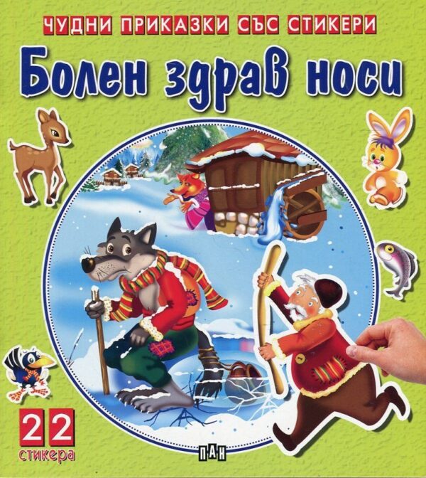 Болен здрав носи (Чудни приказки със стикери)