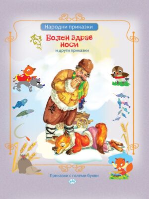 Болен здрав носи и други приказки (Пух)