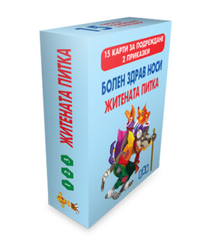 Болен здрав носи. Житената питка (15 карти за подреждане + 2 приказки)