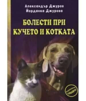 Болести при кучето и котката