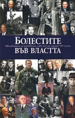 Болестите във властта