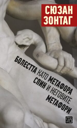 Болестта като метафора. СПИН и неговите метафори