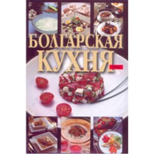Болгарская кухня
