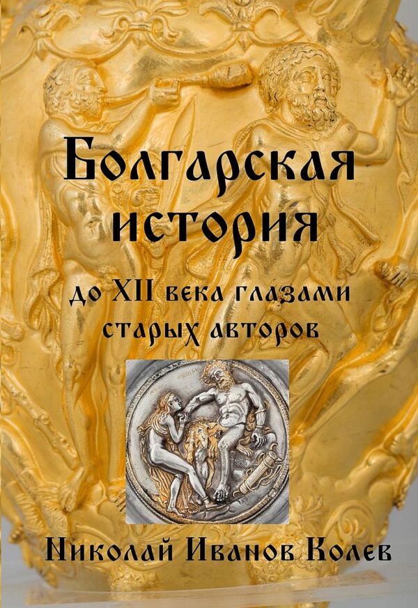 Болгарская история до XII века глазами старых авторов