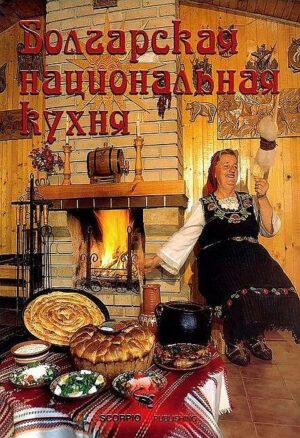 Болгарская национальная кухня (меки корици)