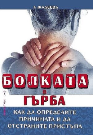 Болката в гърба. Как да определите причината и да отстраните пристъпа