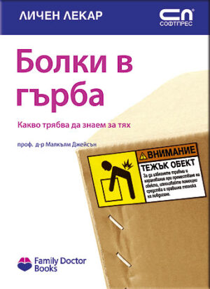 Болки в гърба