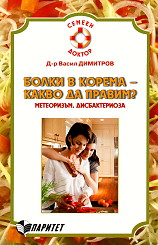 Болки в корема - какво да правим?