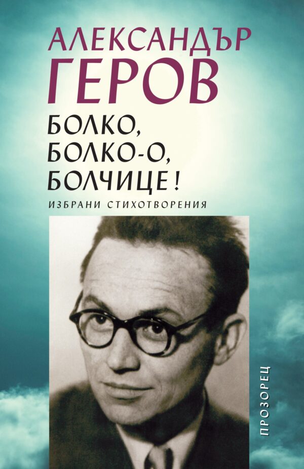 Болко, болко-о, болчице! (избрани стихотворения)