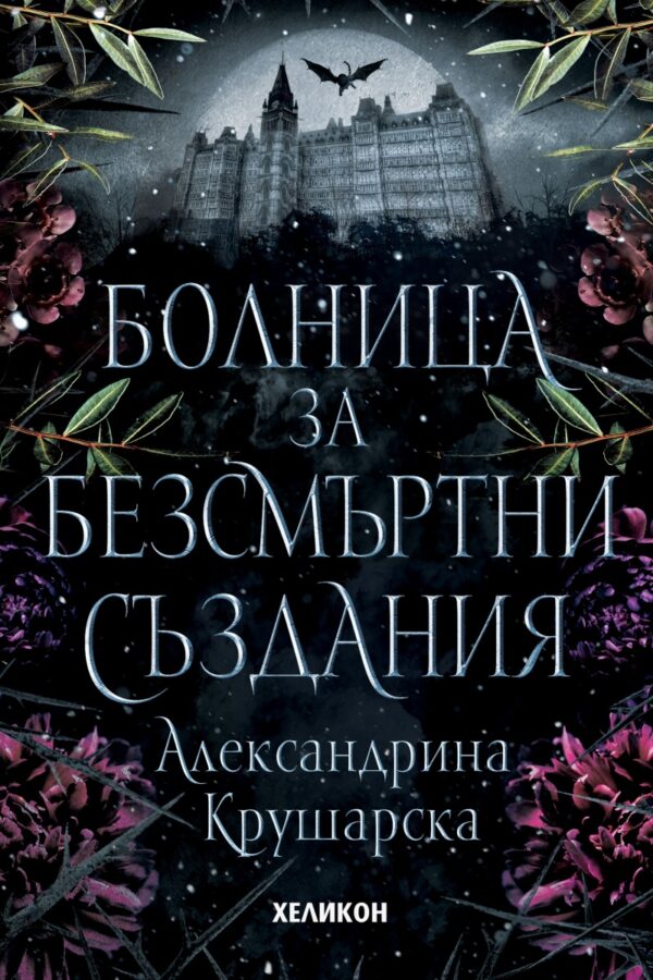 Болница за безсмъртни създания (Хеликон)