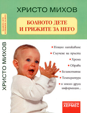 Болното дете и грижите за него