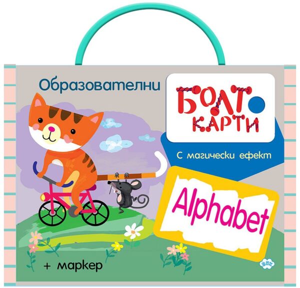 Болт карти с магически ефект: Английската азбука