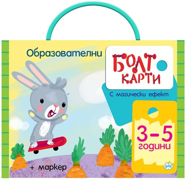 Болт карти с магически ефект: Играя, уча, знам (3 - 5 години)