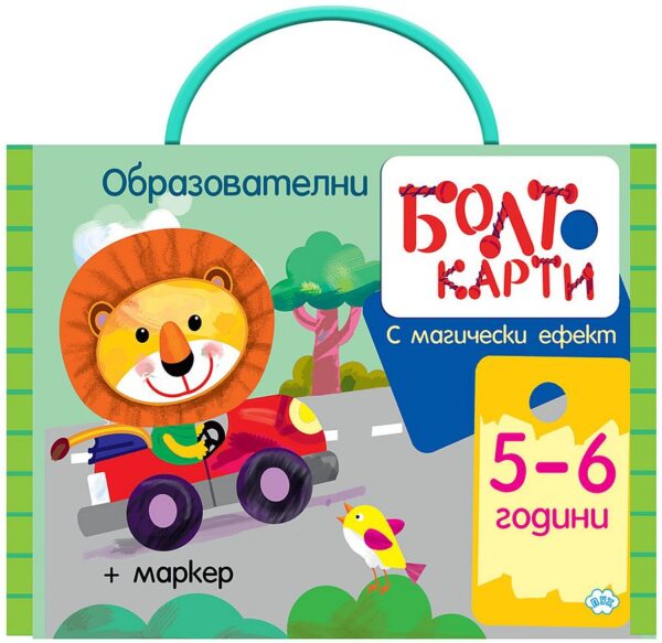 Болт карти с магически ефект: Играя, уча, знам (5 - 6 години)