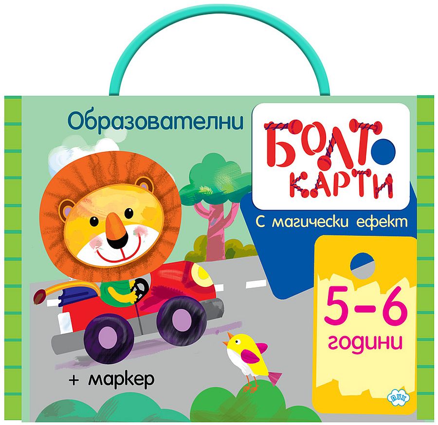 Болт карти с магически ефект: Играя, уча, знам (5 - 6 години)