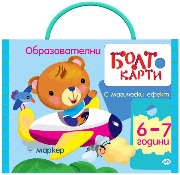 Болт карти с магически ефект: Играя, уча, знам (6 - 7 години)