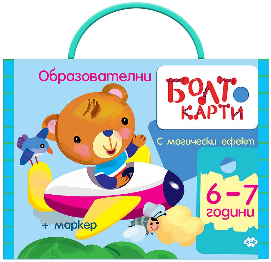 Болт карти с магически ефект: Играя, уча, знам (6 - 7 години)