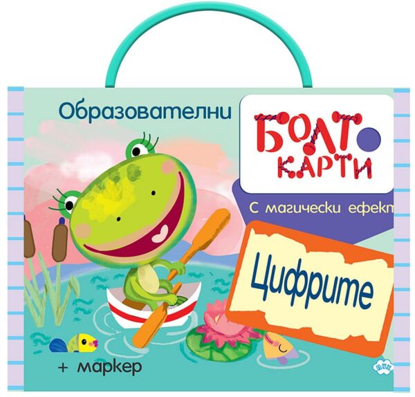 Болт карти с магически ефект: Цифрите