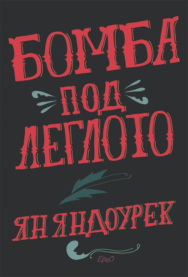 Бомба под леглото