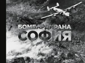 Бомбардирана София