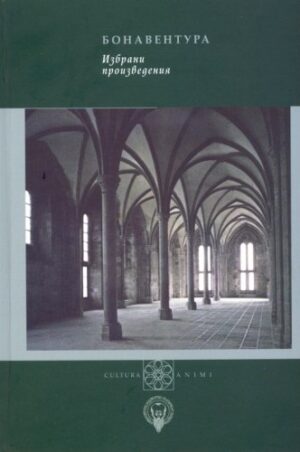 Бонавентура - Избрани произведения