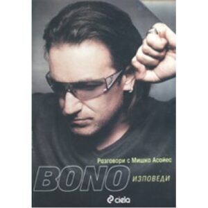 Bono Изповеди: разговори с Мишка Асайес