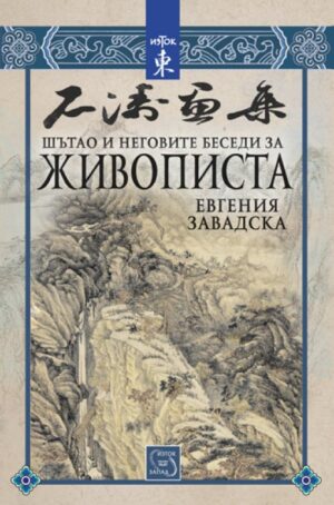 Шътао и неговите беседи за живописта