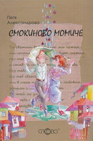 Смокиново момиче