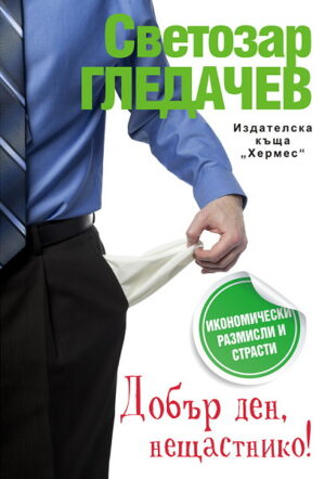 Добър ден, нещастнико!