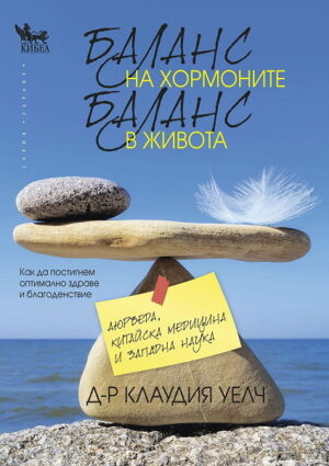 Баланс на хормоните, баланс в живота