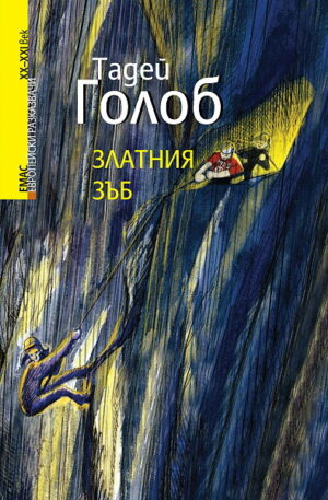 Златния зъб