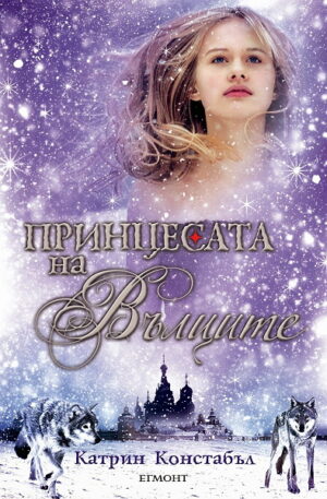 Принцесата на вълците