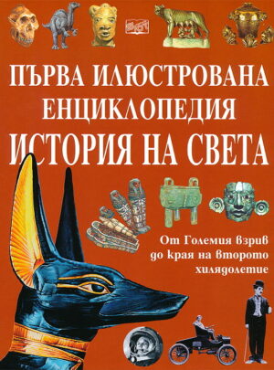 Първа илюстрована енциклопедия: История на света