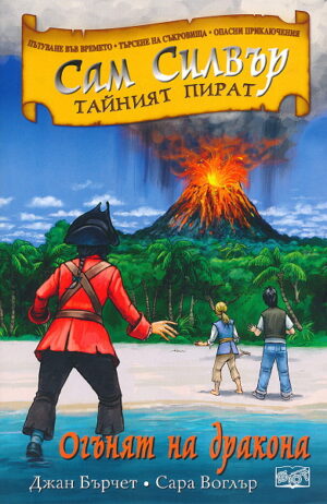 Сам Силвър тайният пират: Огънят на дракона