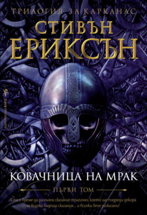 Ковачница на мрак (Трилогия за Карканас 1)