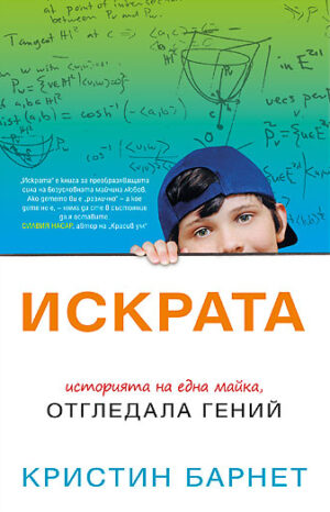Искрата: Историята на една майка, отгледала гений