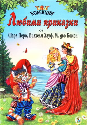 Любими приказки - том 2 (Перо)