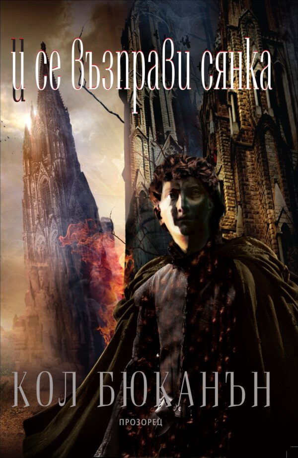 И се възправи сянка (Сърцето на света 2)