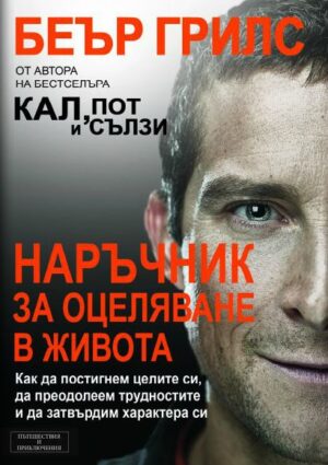 Наръчник за оцеляване в живота