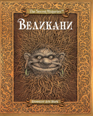 Великани: Тайните истории на професор Ари Бърк