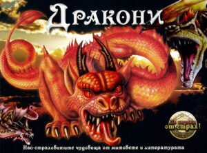 Дракони: Най-страховитите чудовища от митовете и литературата