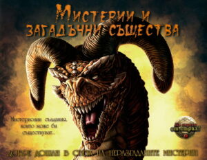 Мистерии и загадъчни същества