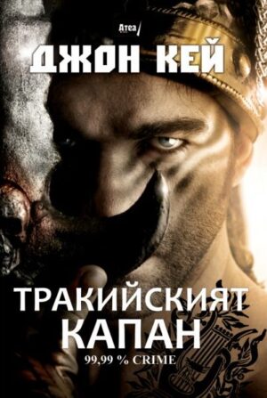 Тракийският капан